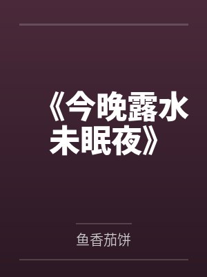 《今晚露水未眠夜》