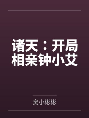 诸天:开局相亲钟小艾
