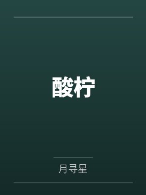 酸柠