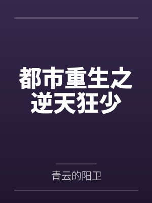 都市重生之逆天狂少