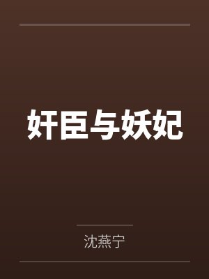 奸臣与妖妃
