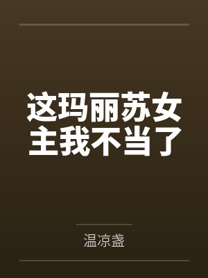 这玛丽苏女主我不当了