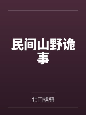 民间山野诡事
