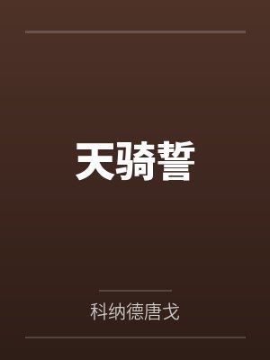 天骑誓