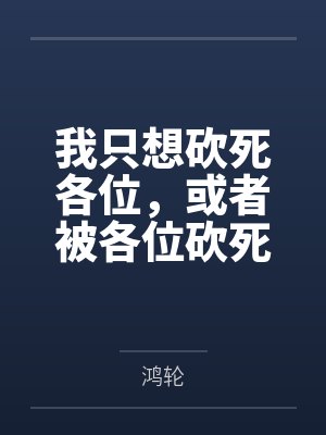 我只想砍死各位,或者被各位砍死