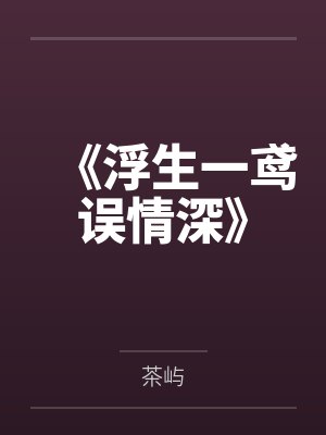 《浮生一鸢误情深》
