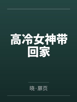 高冷女神带回家