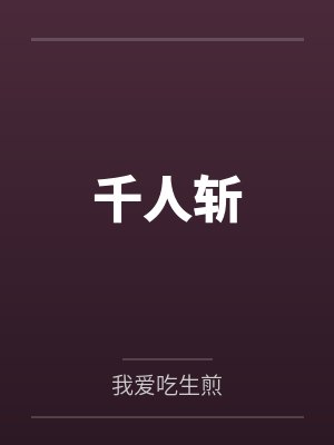 千人斩