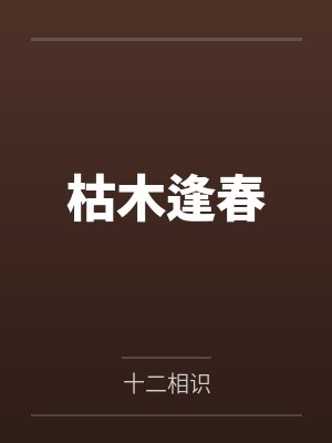 枯木逢春