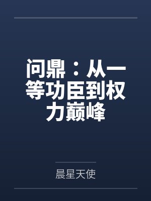 问鼎:从一等功臣到权力巅峰
