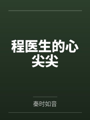 程医生的心尖尖