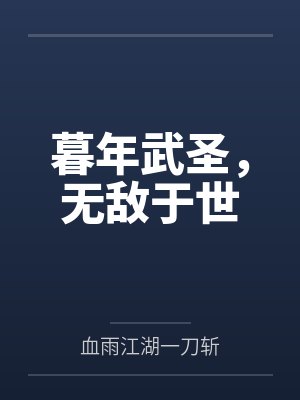 暮年武圣,无敌于世by血雨江湖一刀斩