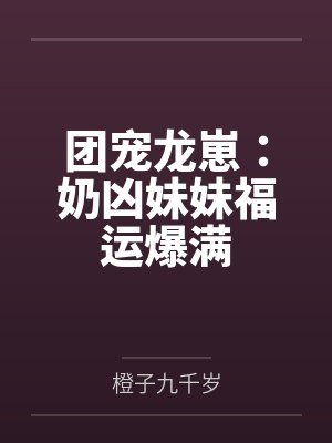 团宠龙崽:奶凶妹妹福运爆满