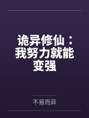 诡异修仙:我努力就能变强