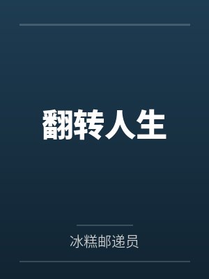 翻转人生