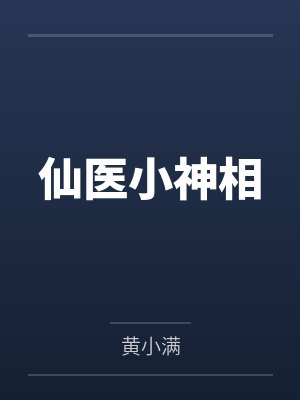 仙医小神相
