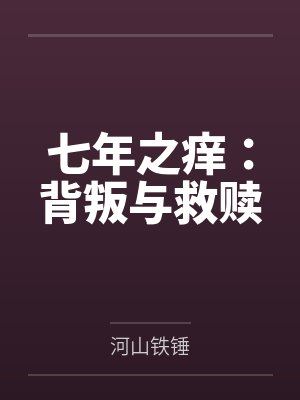 七年之痒:背叛与救赎
