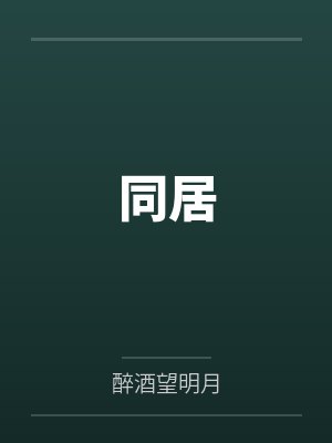 同居