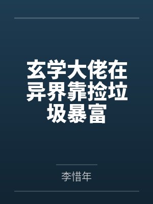 玄学大佬在异界靠捡垃圾暴富
