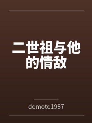 二世祖与他的情敌