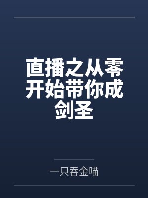 直播之从零开始带你成剑圣