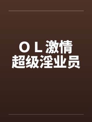 OL激情 超级淫业员