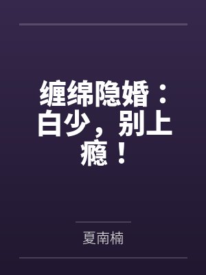 缠绵隐婚:白少,别上瘾!