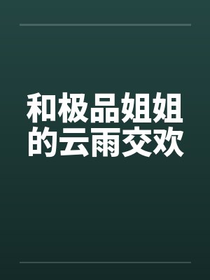 和极品姐姐的云雨交欢