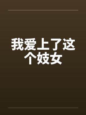 我爱上了这个妓女