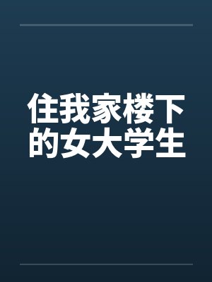 住我家楼下的女大学生