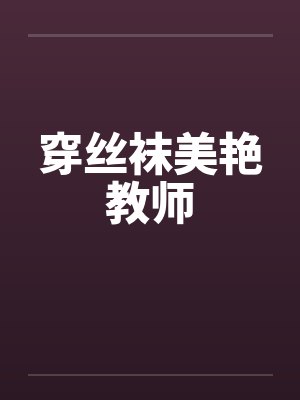 穿丝袜美艳教师