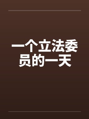 一个立法委员的一天