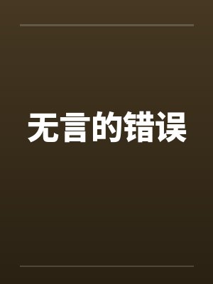 无言的错误