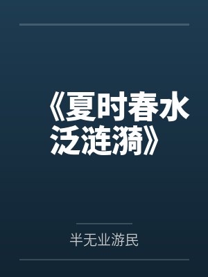 《夏时春水泛涟漪》