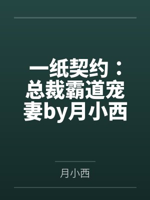 一纸契约:总裁霸道宠妻by月小西慕微澜