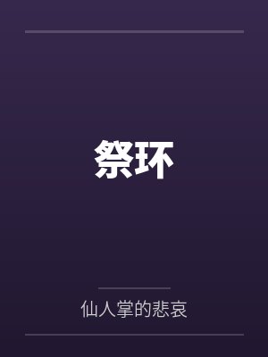 祭环