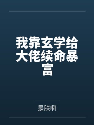 我靠玄学给大佬续命暴富