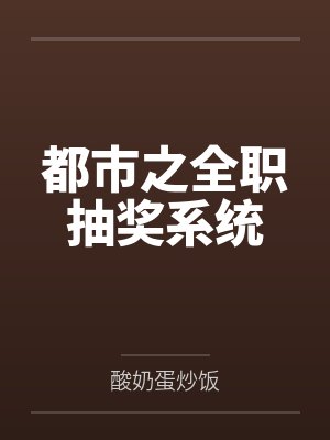 都市之全职抽奖系统