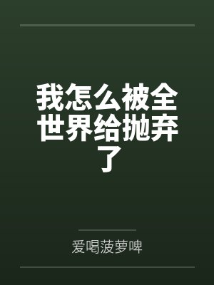 李乐张来我怎么被全世界给抛弃了