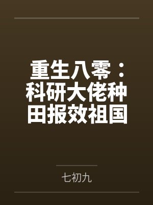 重生八零:科研大佬种田报效祖国