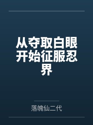 从夺取白眼开始征服忍界