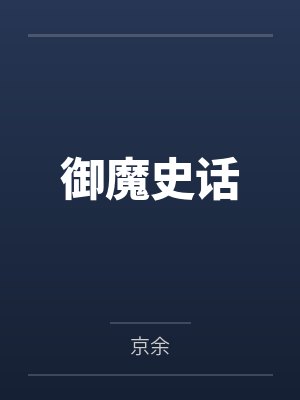 御魔史话