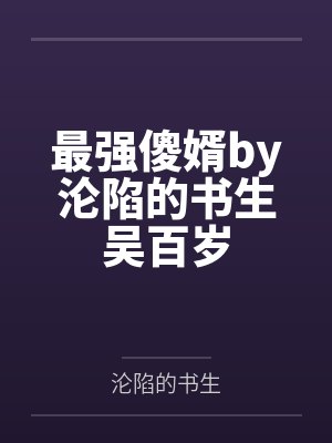 最强傻婿by沦陷的书生吴百岁