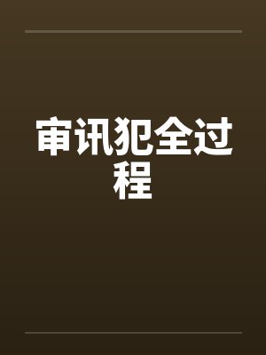 审讯全程真实视频