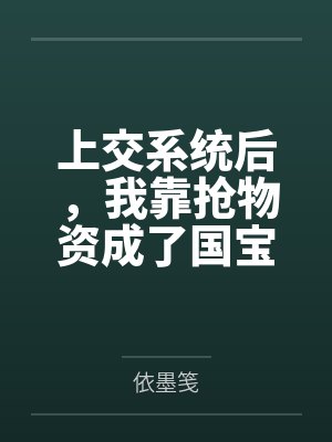 上交系统后,我靠抢物资成了国宝