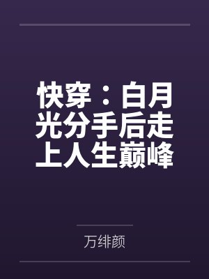 快穿:白月光分手后走上人生巅峰by万绯颜