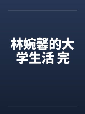 林婉馨的大学生活 完