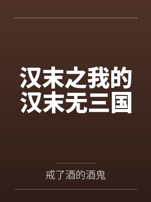 汉末之我的汉末无三国