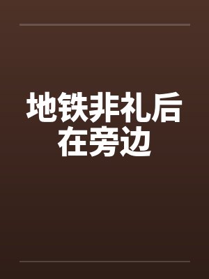 地铁非礼后在旁边