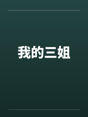 我的三姐
